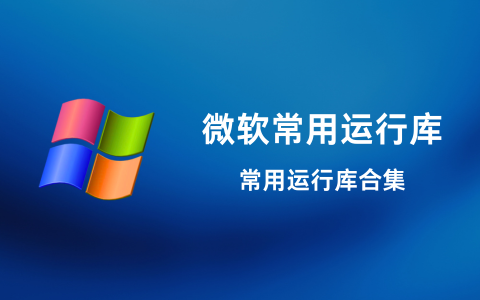微软常用运行库合集