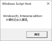 查看 Windows 系统是否永久激活
