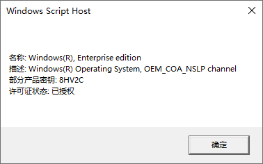 查看 Windows 系统是否永久激活