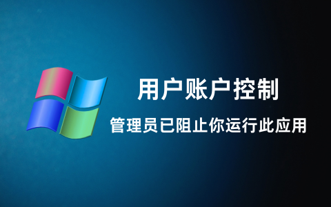 解除 Windows 系统管理员已阻止你运行此应用