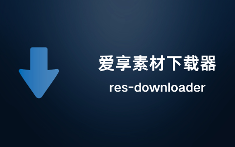 res-downloader