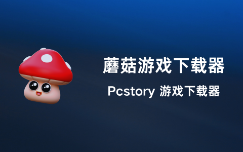 Pcstory 蘑菇游戏下载器
