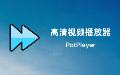PotPlayer