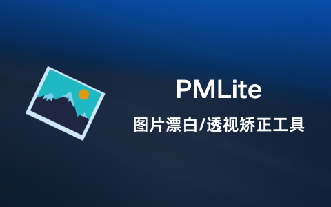 PMLite 图片魔法师（轻量版）