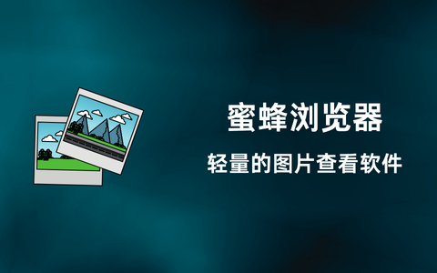 Honeyview 蜜蜂浏览器