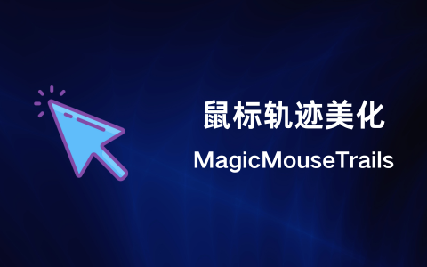 MagicMouseTrails 魔法鼠标轨迹