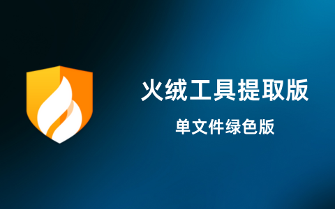 火绒工具提取版