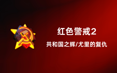 红色警戒2 - 共和国之辉/尤里的复仇