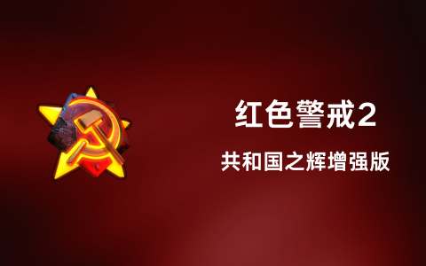 红色警戒2 – 共和国之辉增强版