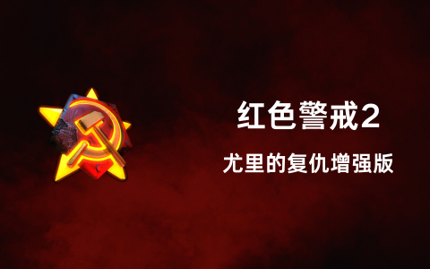 红色警戒2 – 尤里的复仇增强版 