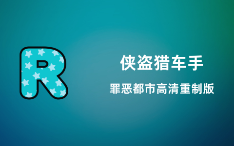 侠盗猎车手 - 罪恶都市高清重制版