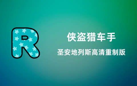 侠盗猎车手 – 圣安地列斯高清重制版