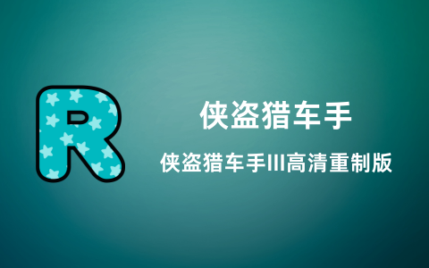 侠盗猎车手III高清重制版