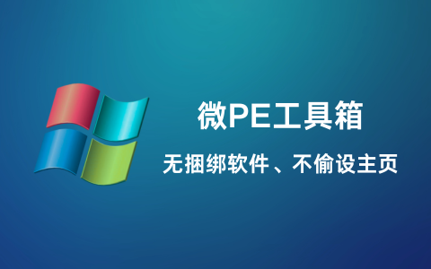 微PE工具箱