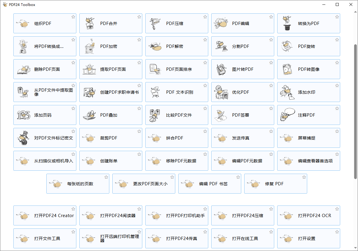 PDF24 Creator（PDF 工具箱）v11.28.2 官方版
