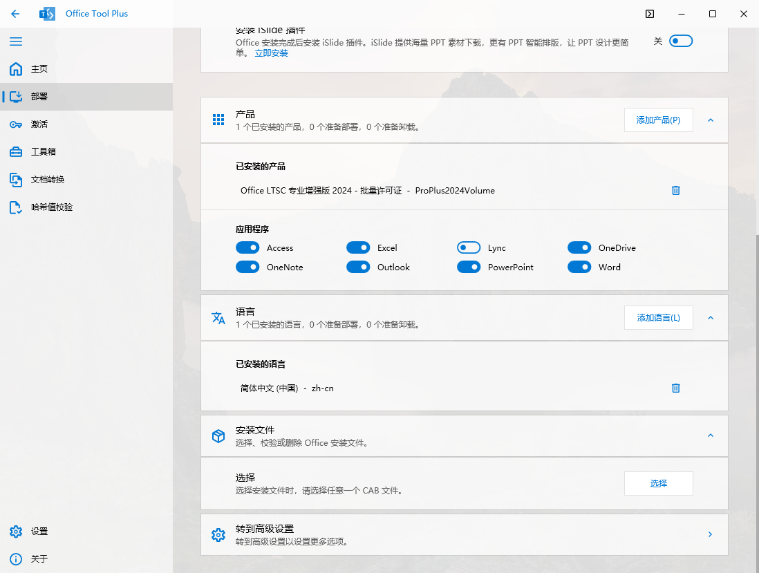 Office Tool Plus（Microsoft Office 安装工具）v10.26.36.0 官方版