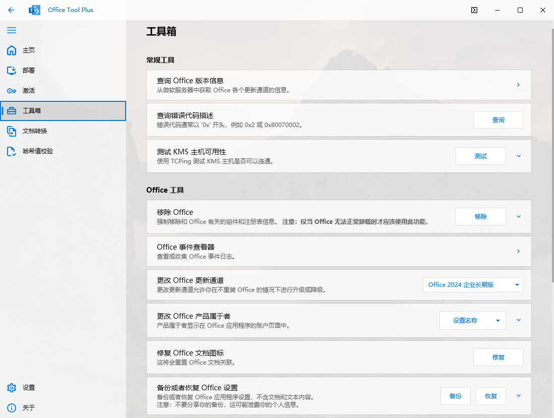 Office Tool Plus（Microsoft Office 安装工具）v10.26.36.0 官方版